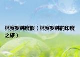 林赛罗韩度假（林赛罗韩的印度之旅）