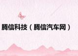 腾信科技（腾信汽车网）