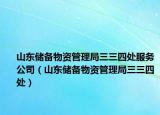 山东储备物资管理局三三四处服务公司（山东储备物资管理局三三四处）