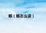鲧（鲧怎么读）