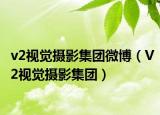 v2视觉摄影集团微博（V2视觉摄影集团）