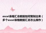 excel表格汇总数据如何复制出来（多个excel表格数据汇总怎么操作）
