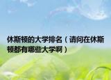 休斯顿的大学排名（请问在休斯顿都有哪些大学啊）