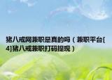 猪八戒网兼职是真的吗（兼职平台[4]猪八戒兼职打码提现）