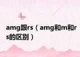 amg跟rs（amg和m和rs的区别）