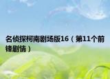 名侦探柯南剧场版16（第11个前锋剧情）