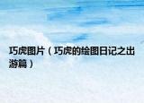 巧虎图片（巧虎的绘图日记之出游篇）