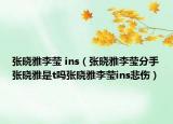 张晓雅李莹 ins（张晓雅李莹分手张晓雅是t吗张晓雅李莹ins悲伤）