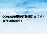 QQ仙侠传星华宫技能怎么加点（用什么武器好）