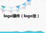 logo镶件（logo垫）