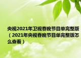 央视2021年卫视春晚节目单完整版（2021年央视春晚节目单完整版怎么查看）