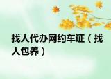 找人代办网约车证（找人包养）