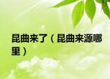 昆曲来了（昆曲来源哪里）