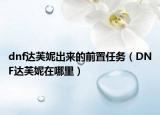 dnf达芙妮出来的前置任务（DNF达芙妮在哪里）