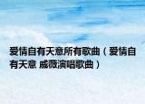 爱情自有天意所有歌曲（爱情自有天意 戚薇演唱歌曲）