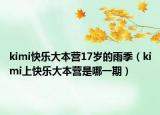 kimi快乐大本营17岁的雨季（kimi上快乐大本营是哪一期）