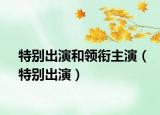 特别出演和领衔主演（特别出演）