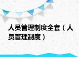 人员管理制度全套（人员管理制度）