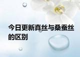 今日更新真丝与桑蚕丝的区别