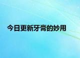 今日更新牙膏的妙用