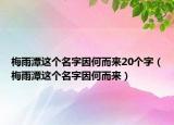 梅雨潭这个名字因何而来20个字（梅雨潭这个名字因何而来）