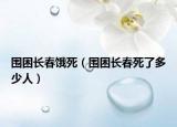 围困长春饿死（围困长春死了多少人）