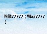 閯俴77777（鄂aa7777）