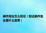 邮件地址怎么验证（验证邮件地址是什么意思）