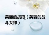 美丽的战狼（美丽的战斗女神）