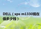 DELL（xps m1330现在值多少钱）