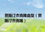 贾斯汀杰克隆血型（贾斯汀杰克隆）