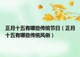 正月十五有哪些传统节日（正月十五有哪些传统风俗）