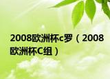 2008欧洲杯c罗（2008欧洲杯C组）