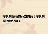 英达科技有限公司招聘（英达科技有限公司）