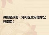 浔阳区政府（浔阳区政府信息公开指南）