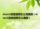 vivos1微信视频怎么用美颜（vivos1微信视频怎么美颜）