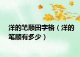 洋的笔顺田字格（洋的笔顺有多少）