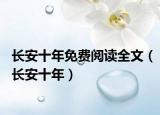 长安十年免费阅读全文（长安十年）