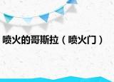 喷火的哥斯拉（喷火门）