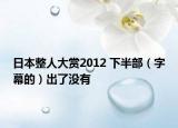 日本整人大赏2012 下半部（字幕的）出了没有