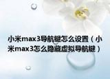 小米max3导航键怎么设置（小米max3怎么隐藏虚拟导航键）