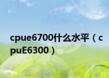 cpue6700什么水平（cpuE6300）