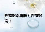购物指南攻略（购物指南）
