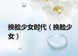 换脸少女时代（换脸少女）