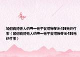 如何看待无人值守一元午餐结账多出458元这件事（如何看待无人值守一元午餐结账多出458元这件事）