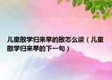 儿童散学归来早的散怎么读（儿童散学归来早的下一句）