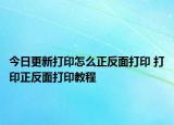 今日更新打印怎么正反面打印 打印正反面打印教程