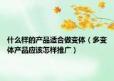 什么样的产品适合做变体（多变体产品应该怎样推广）