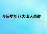 今日更新八大山人是谁