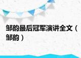 邹韵最后冠军演讲全文（邹韵）